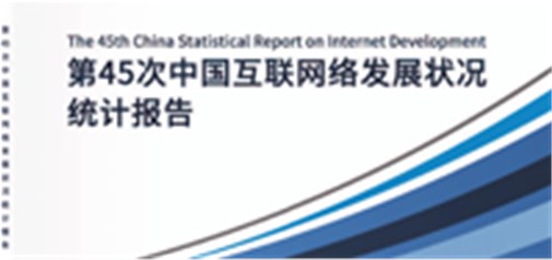 2020年第45次中国互联网络发展状况统计报告